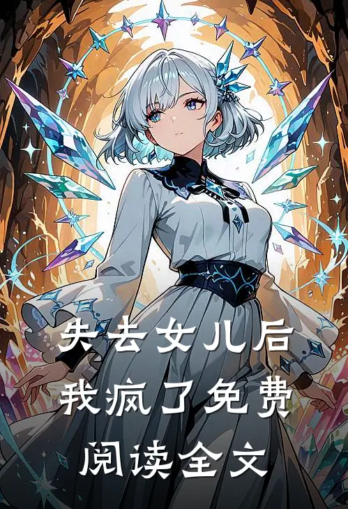 失去女儿后，我疯了免费阅读全文