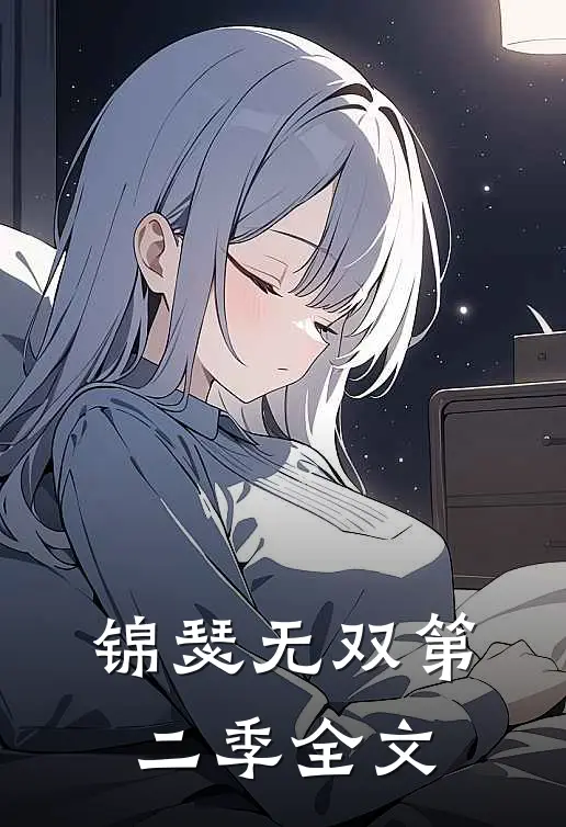 锦瑟无双第二季全文