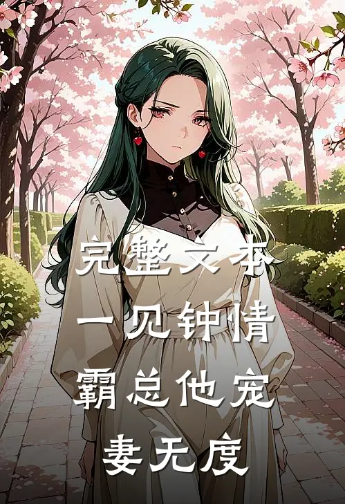完整文本一见钟情：霸总他宠妻无度