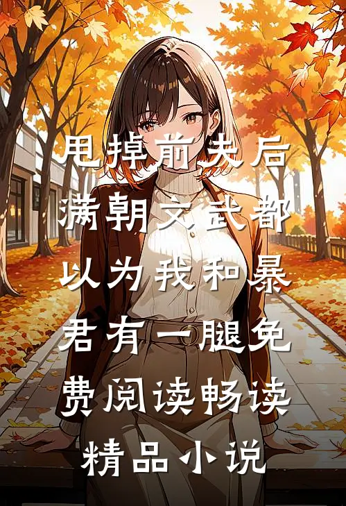 甩掉前夫后,满朝文武都以为我和暴君有一腿免费阅读畅读精品小说
