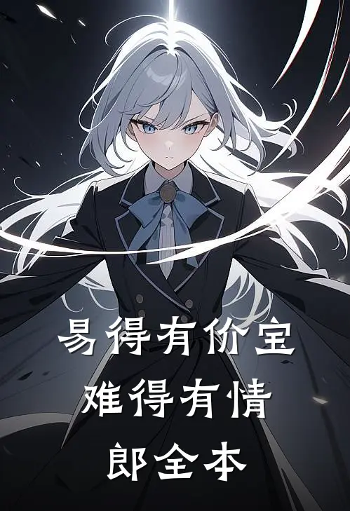易得有价宝，难得有情郎全本