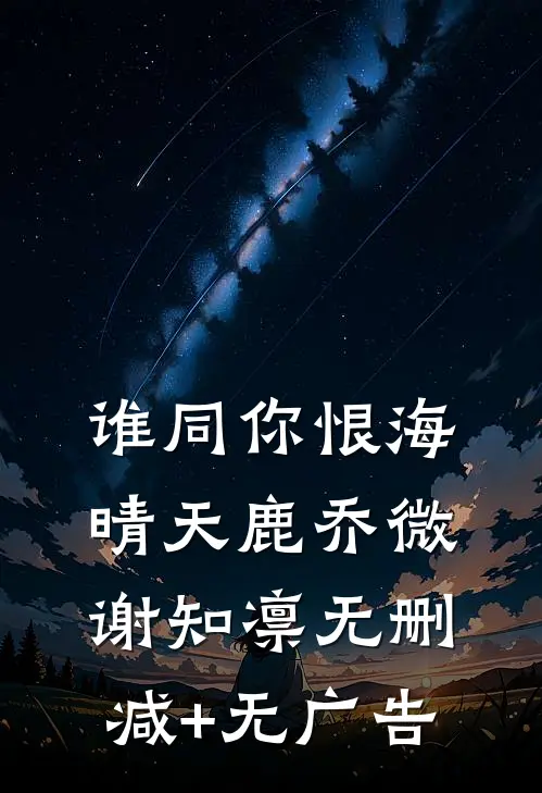 谁同你恨海晴天鹿乔微谢知凛无删减+无广告
