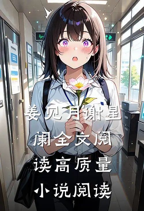姜见月谢星阑全文阅读高质量小说阅读