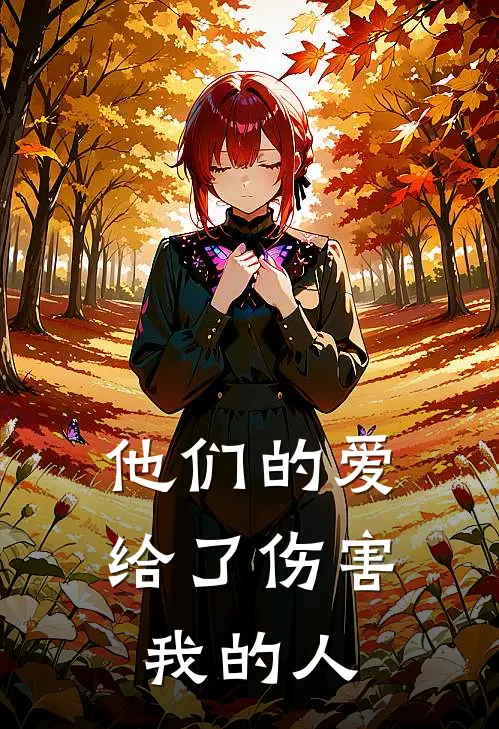 他们的爱，给了伤害我的人