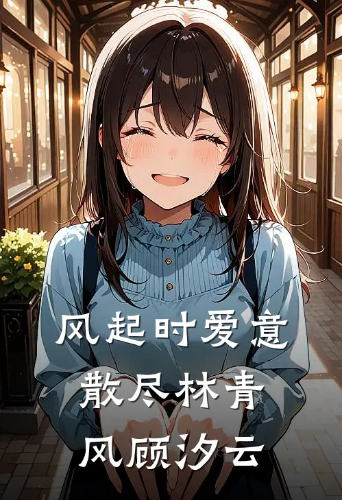 风起时爱意散尽林青风顾汐云