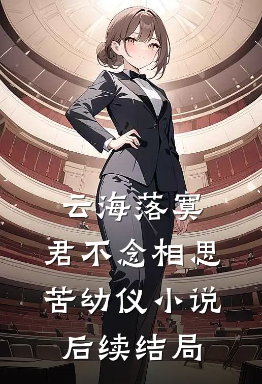 云海落寞，君不念相思苦幼仪小说后续结局