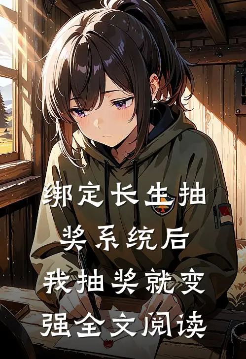 绑定长生抽奖系统后,我抽奖就变强全文阅读