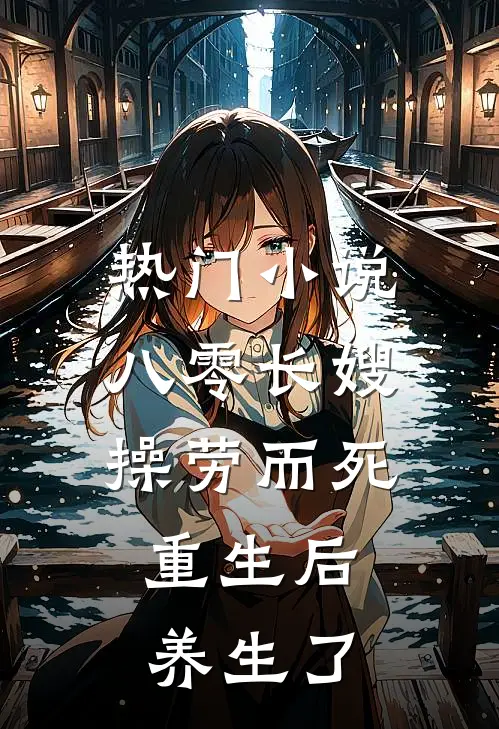 热门小说八零长嫂操劳而死:重生后养生了