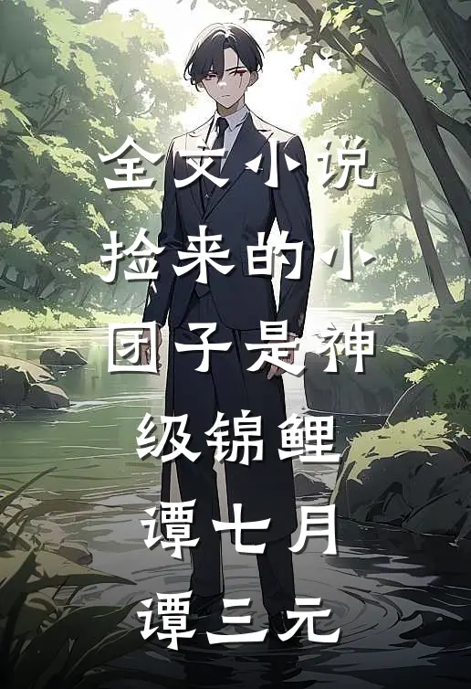 全文小说捡来的小团子是神级锦鲤谭七月谭三元