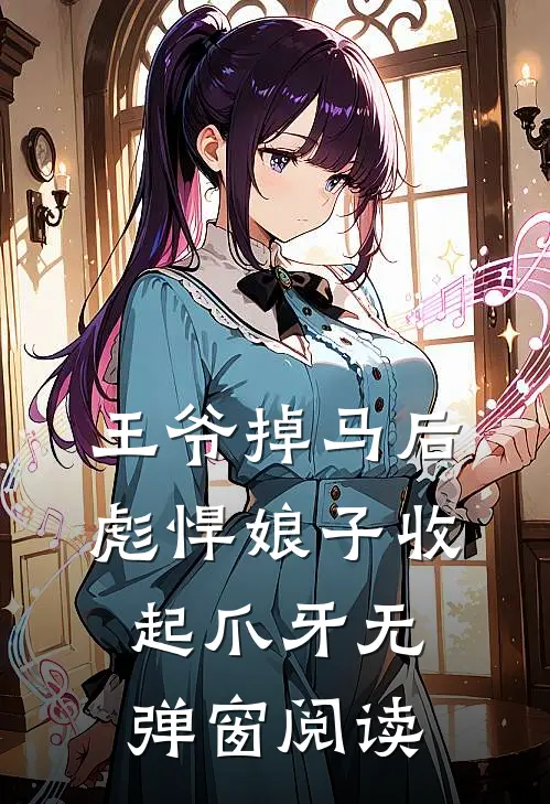王爷掉马后，彪悍娘子收起爪牙无弹窗阅读