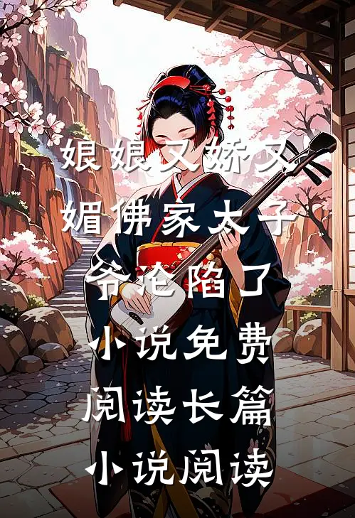 娘娘又娇又媚佛家太子爷沦陷了小说免费阅读长篇小说阅读