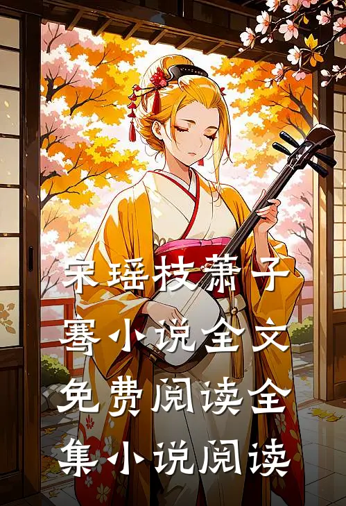 宋瑶枝萧子骞小说全文免费阅读全集小说阅读