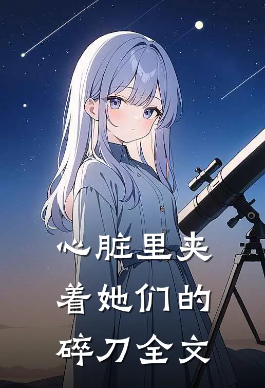 心脏里夹着她们的碎刀全文