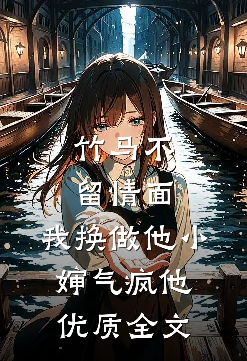 竹马不留情面，我换做他小婶气疯他优质全文