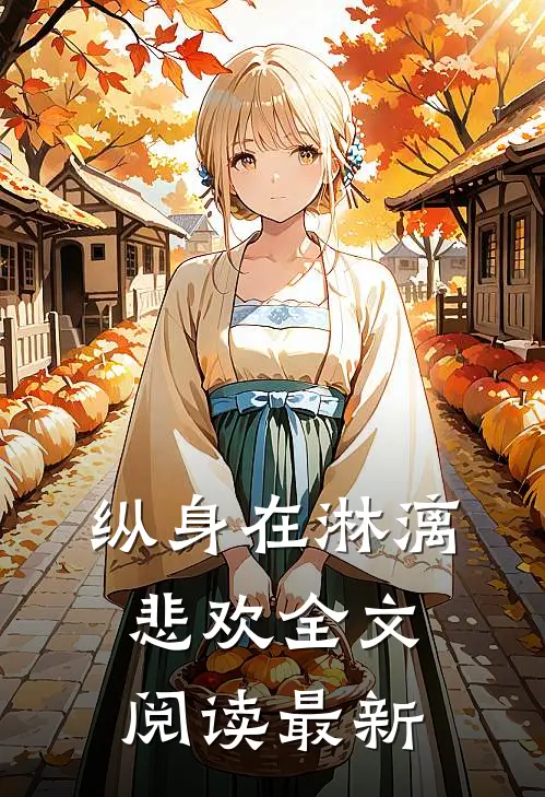纵身在淋漓悲欢全文阅读最新