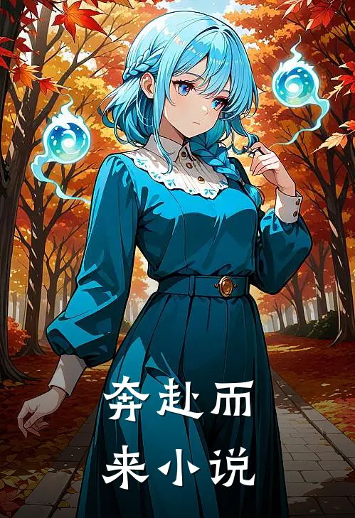 奔赴而来小说