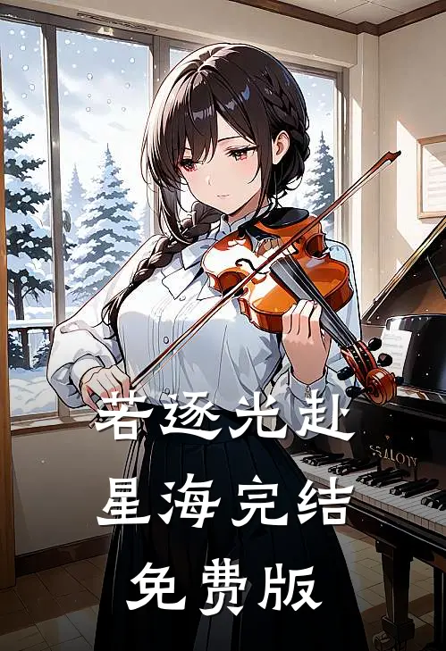 若逐光赴星海完结免费版
