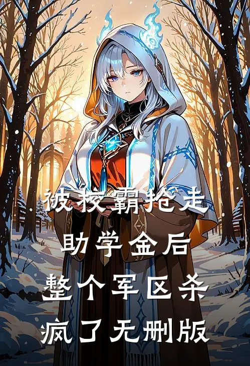被校霸抢走助学金后，整个军区杀疯了无删版