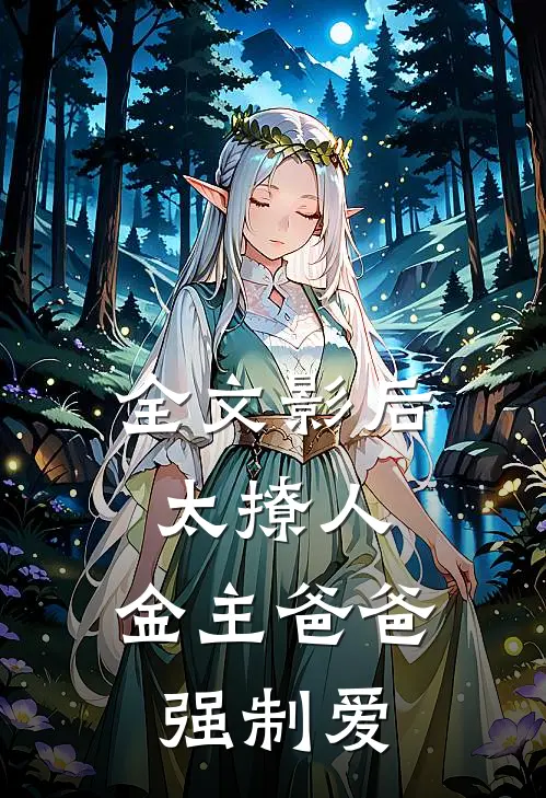 全文影后太撩人，金主爸爸强制爱
