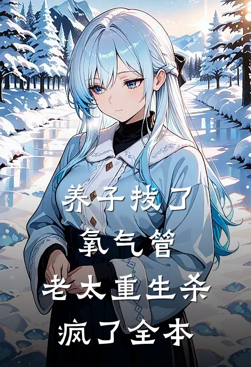 养子拔了氧气管，老太重生杀疯了全本