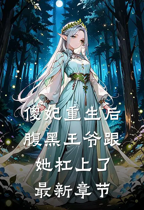 傻妃重生后，腹黑王爷跟她杠上了最新章节