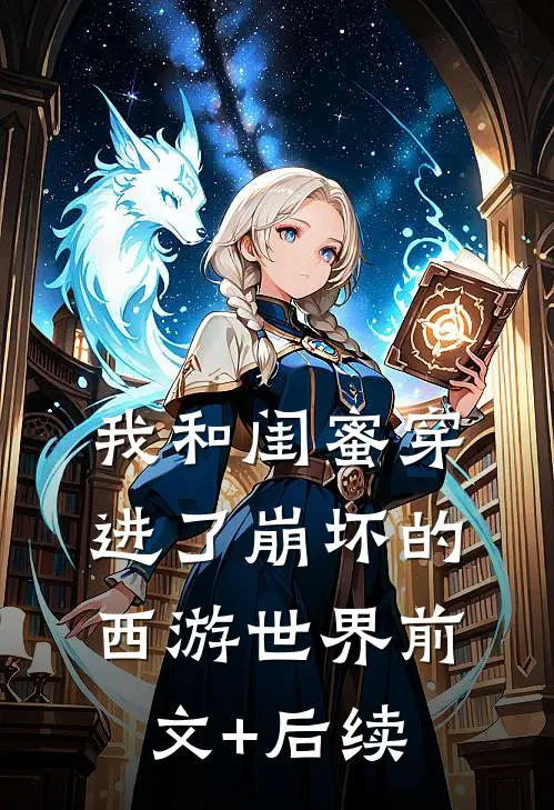 我和闺蜜穿进了崩坏的西游世界前文+后续