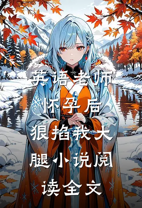 英语老师怀孕后，狠掐我大腿小说阅读全文