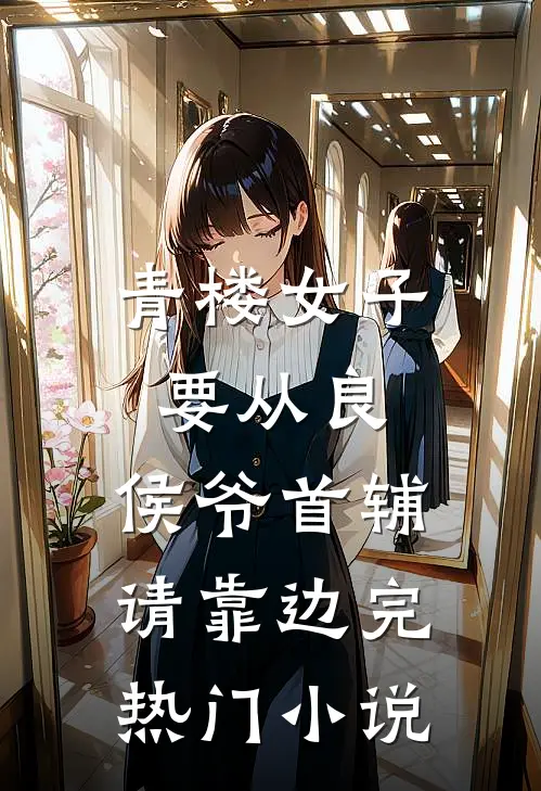 青楼女子要从良,侯爷首辅请靠边完热门小说