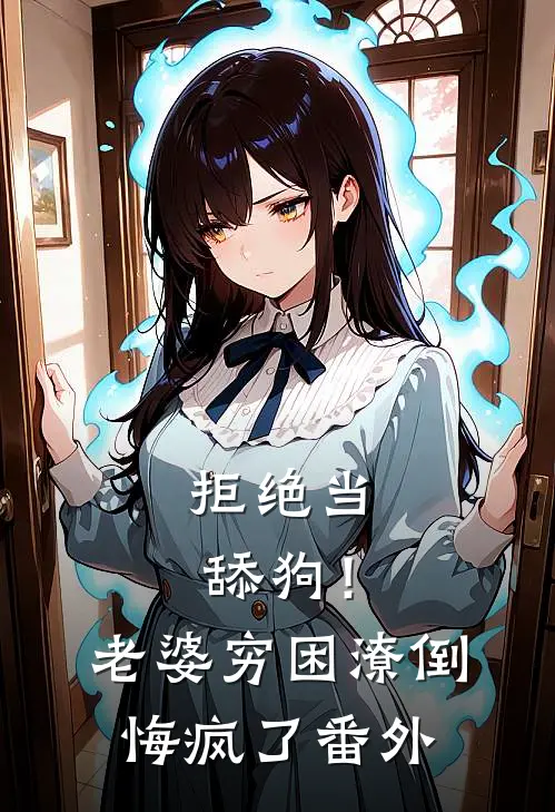 拒绝当舔狗！老婆穷困潦倒悔疯了番外