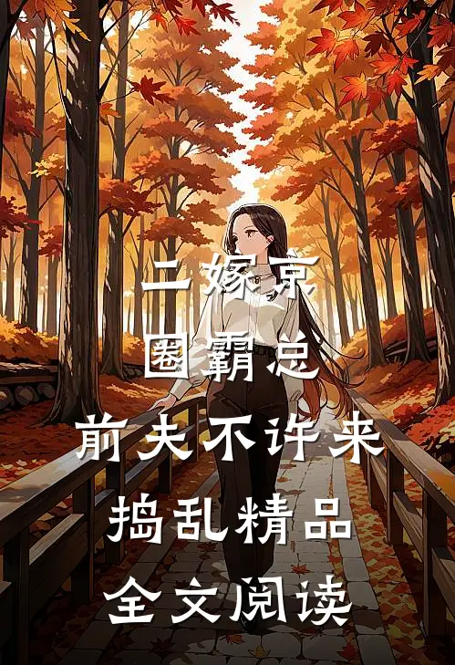 二嫁京圈霸总，前夫不许来捣乱精品全文阅读