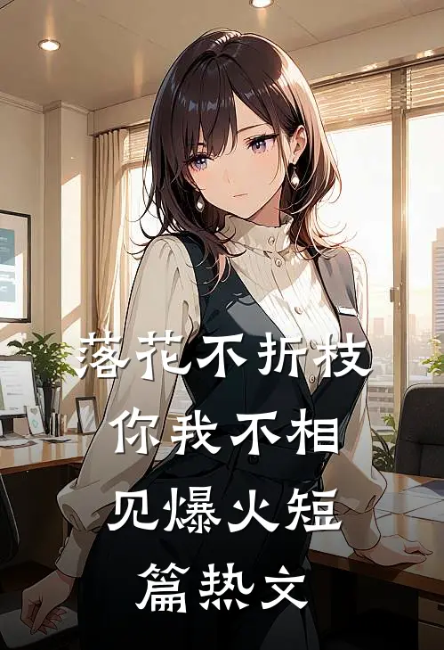 落花不折枝，你我不相见爆火短篇热文