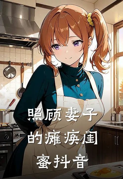 照顾妻子的瘫痪闺蜜抖音