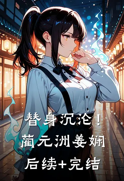 替身沉沦！蔺元洲姜娴后续+完结