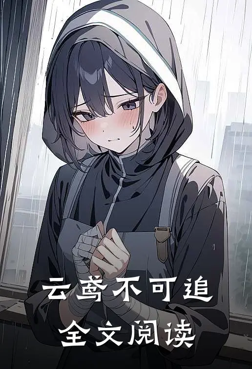 云鸢不可追全文阅读