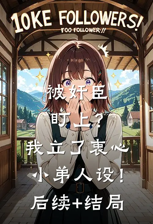 被奸臣盯上？我立了衷心小弟人设！后续+结局