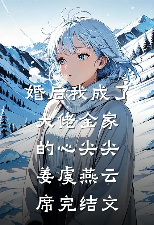 婚后我成了大佬全家的心尖尖姜虞燕云席完结文