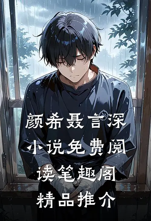 颜希聂言深小说免费阅读笔趣阁精品推介