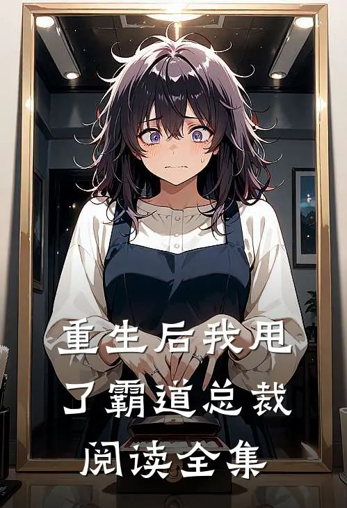 重生后我甩了霸道总裁阅读全集