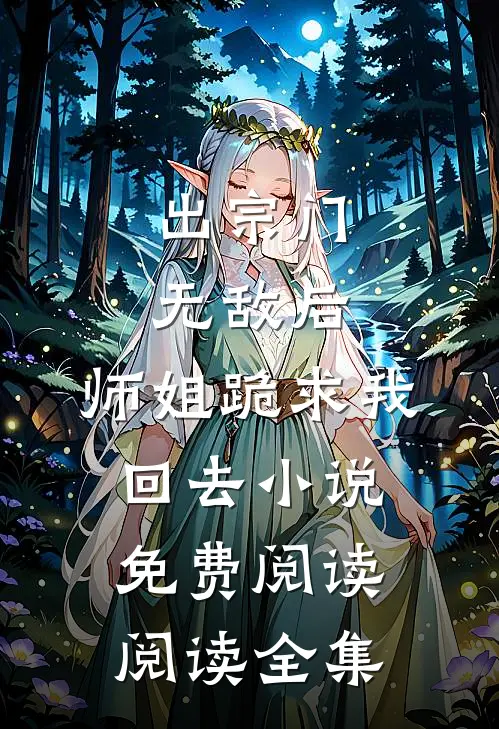 出宗门无敌后,师姐跪求我回去小说免费阅读阅读全集