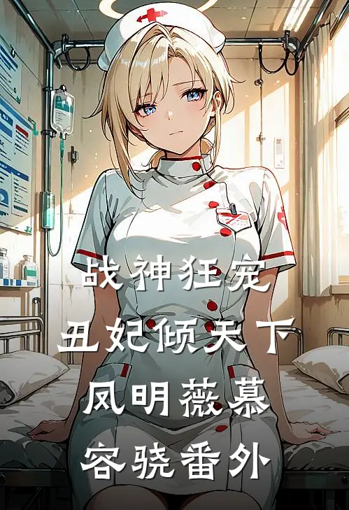 战神狂宠：丑妃倾天下凤明薇慕容骁番外