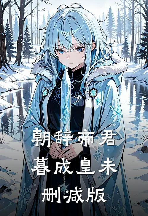 朝辞帝君暮成皇未删减版