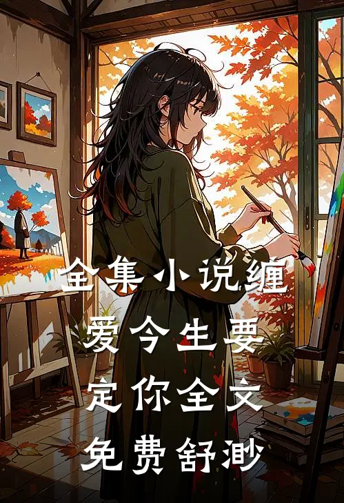 全集小说缠爱今生要定你全文免费舒渺