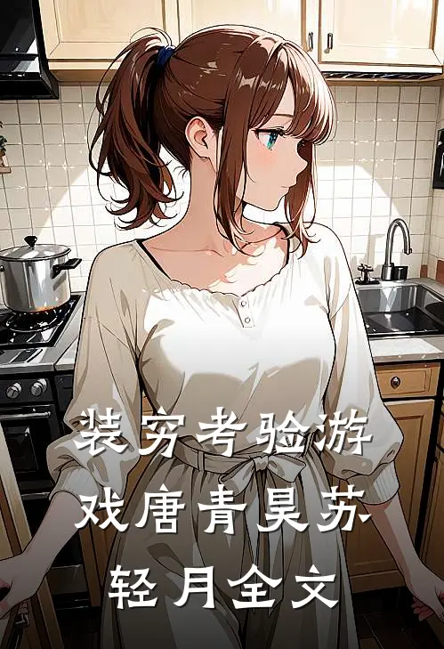 装穷考验游戏唐青昊苏轻月全文