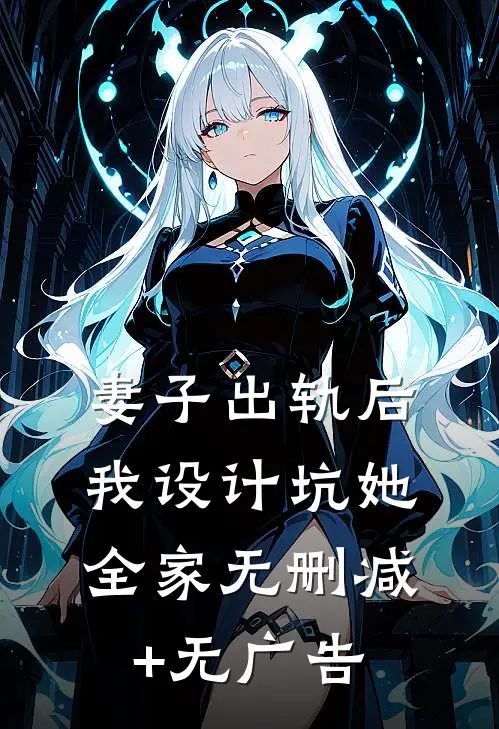 妻子出轨后，我设计坑她全家无删减+无广告