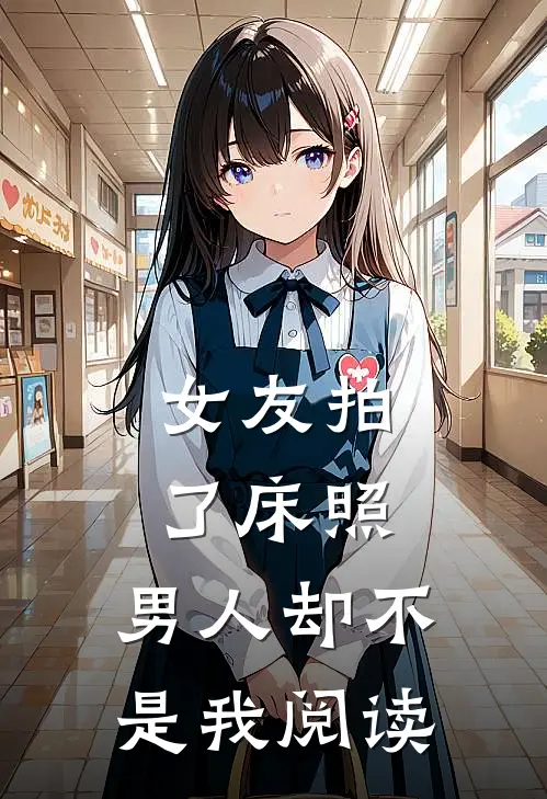 女友拍了床照，男人却不是我阅读