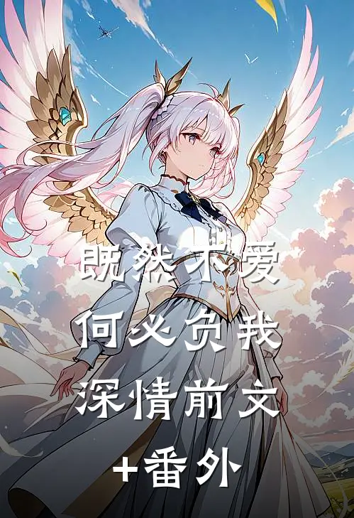 既然不爱，何必负我深情前文+番外