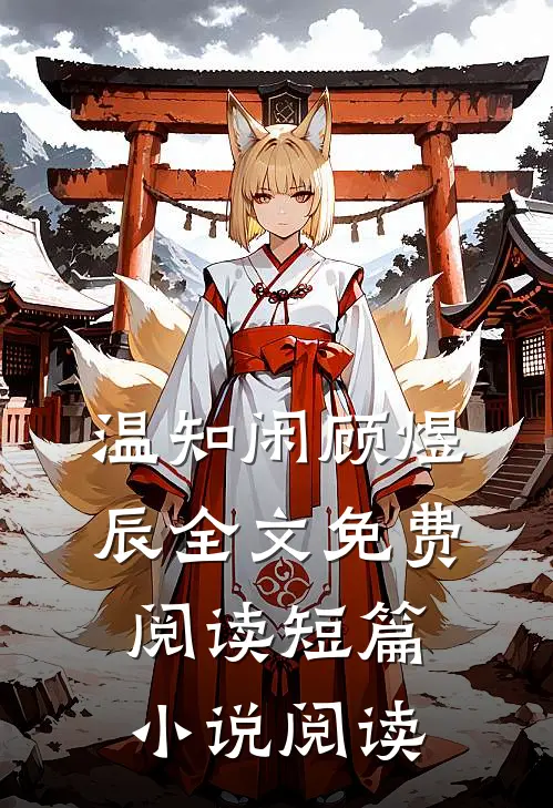 温知闲顾煜辰全文免费阅读短篇小说阅读