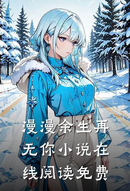 漫漫余生再无你小说在线阅读免费