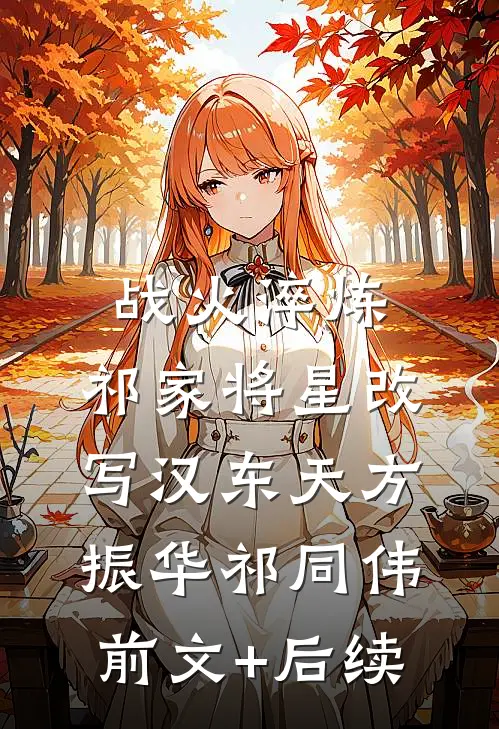 战火淬炼：祁家将星改写汉东天方振华祁同伟前文+后续