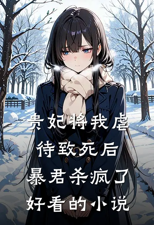 贵妃将我虐待致死后，暴君杀疯了好看的小说